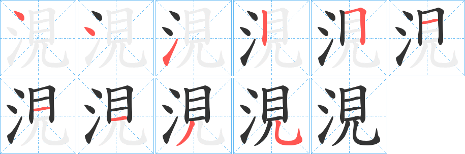 涀的笔画顺序字笔顺的正确写法图