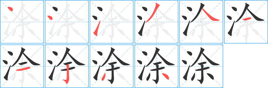 涂的笔画顺序字笔顺的正确写法图