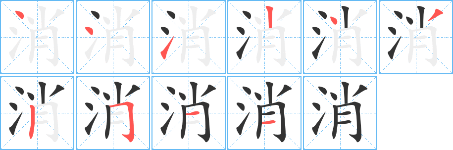 消的笔画顺序字笔顺的正确写法图