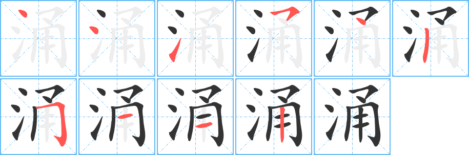 涌的笔画顺序字笔顺的正确写法图