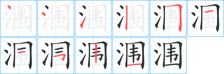 涠的笔画顺序字笔顺的正确写法图