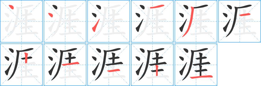 涯的笔画顺序字笔顺的正确写法图