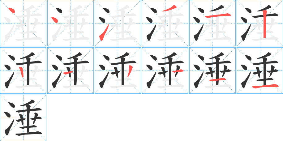 涶的笔画顺序字笔顺的正确写法图