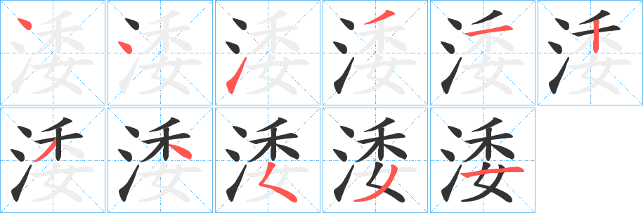 涹的笔画顺序字笔顺的正确写法图