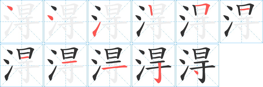 淂的笔画顺序字笔顺的正确写法图