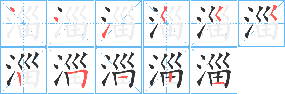 淄的笔画顺序字笔顺的正确写法图