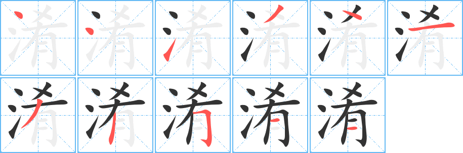 淆的笔画顺序字笔顺的正确写法图