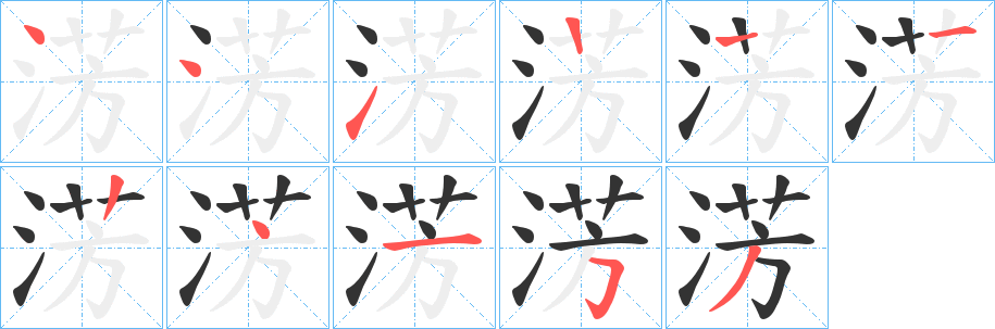 淓的笔画顺序字笔顺的正确写法图