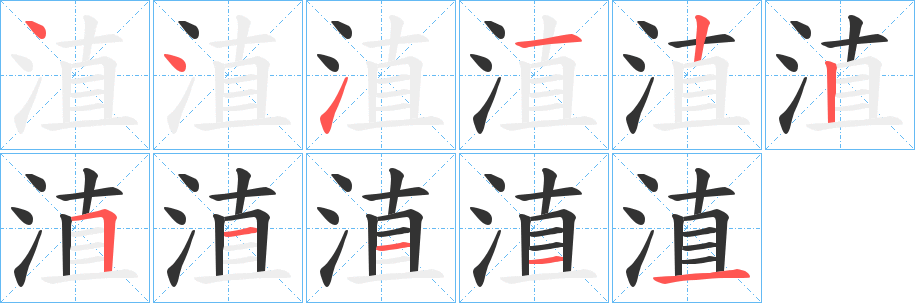 淔的笔画顺序字笔顺的正确写法图