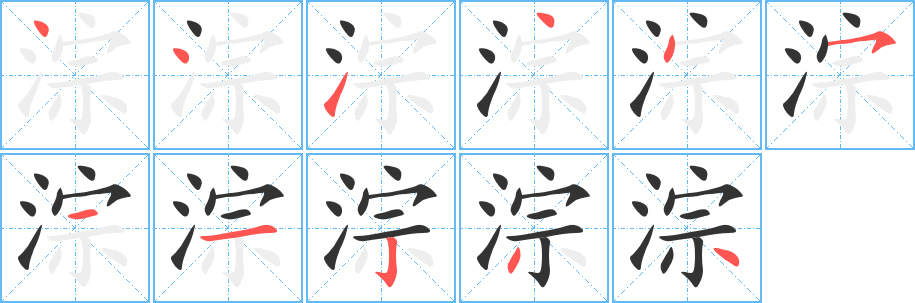 淙的笔画顺序字笔顺的正确写法图