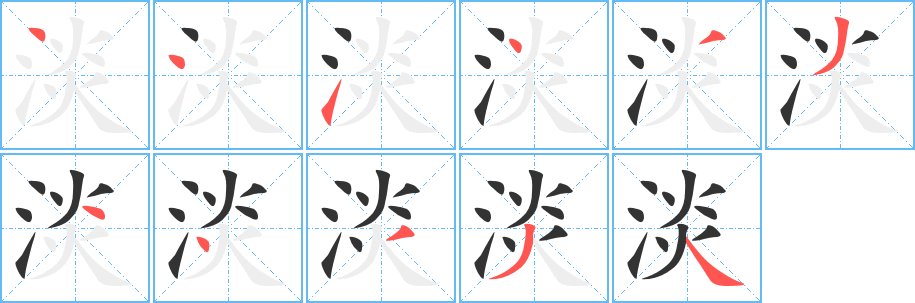 淡的笔画顺序字笔顺的正确写法图