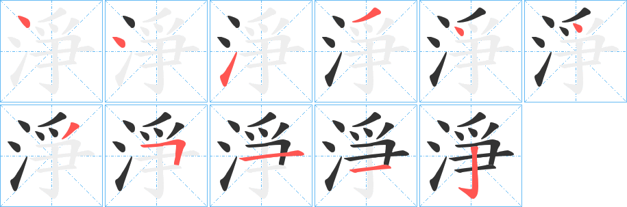 淨的笔画顺序字笔顺的正确写法图