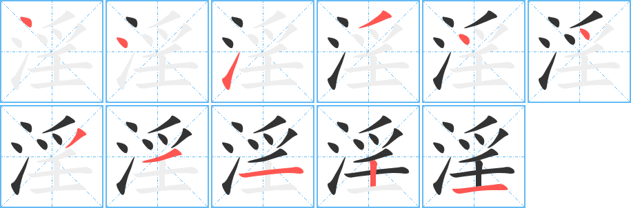 淫的笔画顺序字笔顺的正确写法图