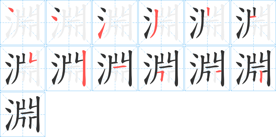 淵的笔画顺序字笔顺的正确写法图