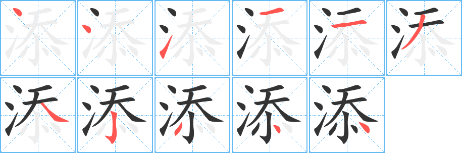 添的笔画顺序字笔顺的正确写法图