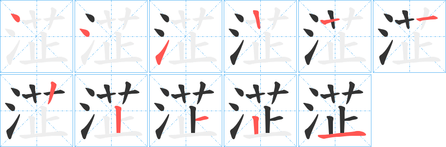 淽的笔画顺序字笔顺的正确写法图