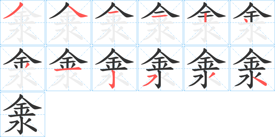 淾的笔画顺序字笔顺的正确写法图