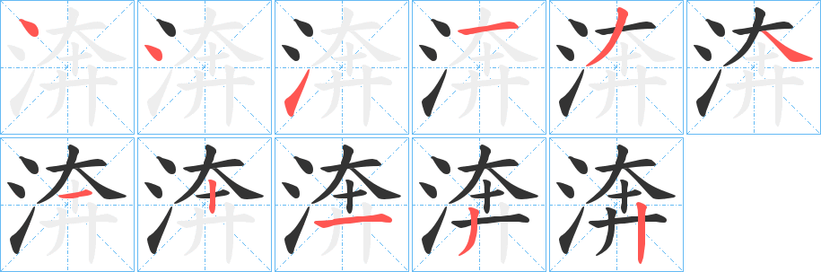 渀的笔画顺序字笔顺的正确写法图