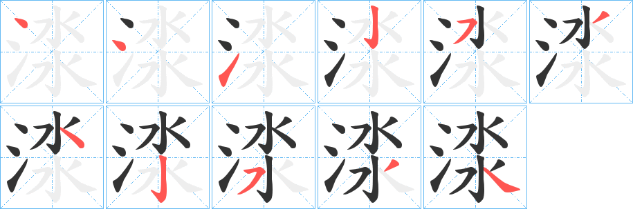 渁的笔画顺序字笔顺的正确写法图