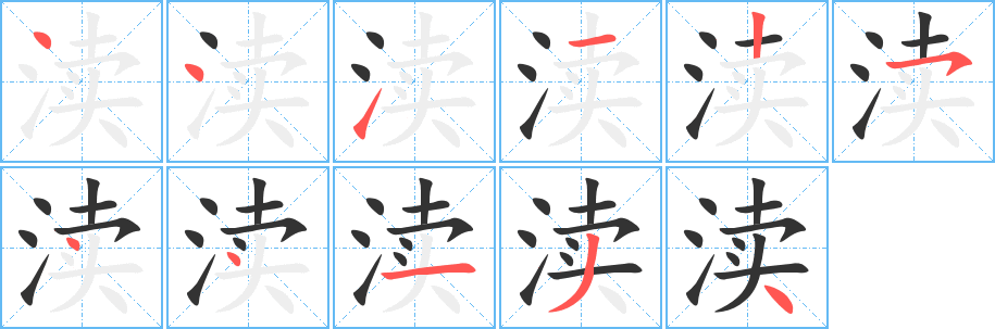 渎的笔画顺序字笔顺的正确写法图