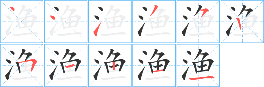 渔的笔画顺序字笔顺的正确写法图