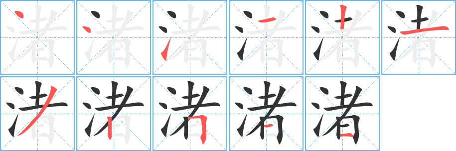 渚的笔画顺序字笔顺的正确写法图