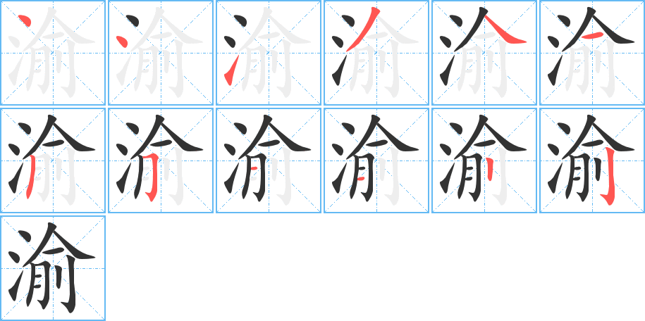 渝的笔画顺序字笔顺的正确写法图