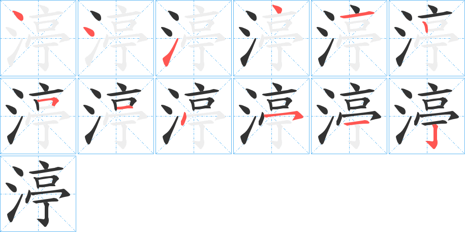 渟的笔画顺序字笔顺的正确写法图