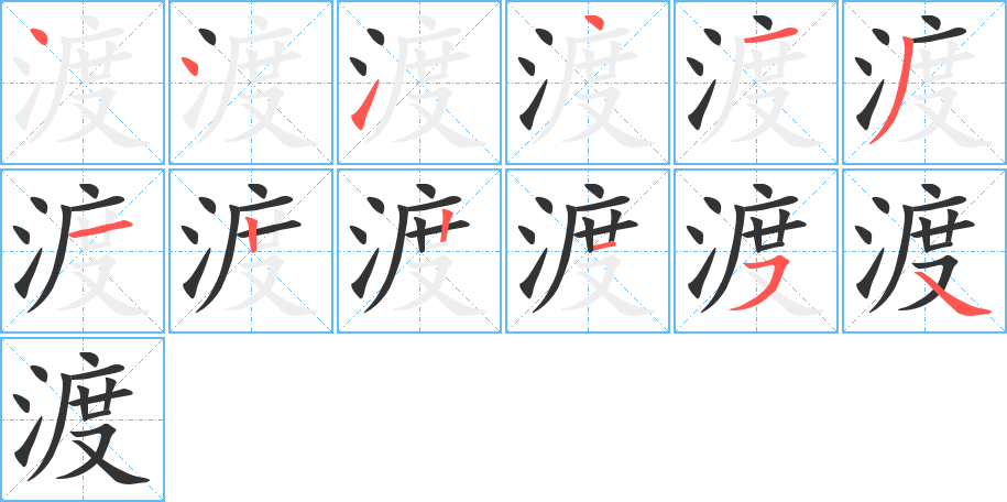 渡的笔画顺序字笔顺的正确写法图