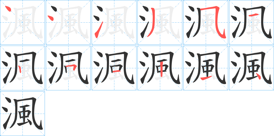 渢的笔画顺序字笔顺的正确写法图