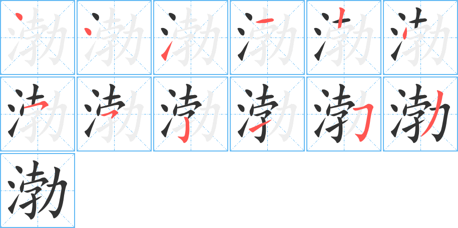 渤的笔画顺序字笔顺的正确写法图