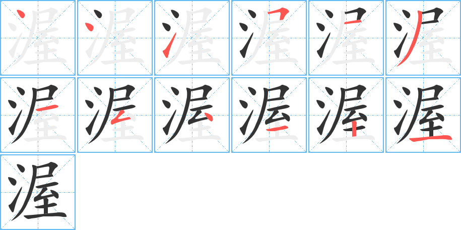 渥的笔画顺序字笔顺的正确写法图