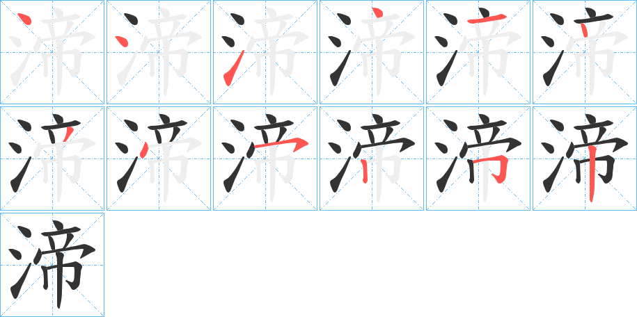 渧的笔画顺序字笔顺的正确写法图