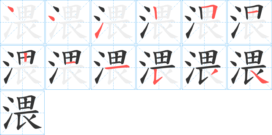 渨的笔画顺序字笔顺的正确写法图