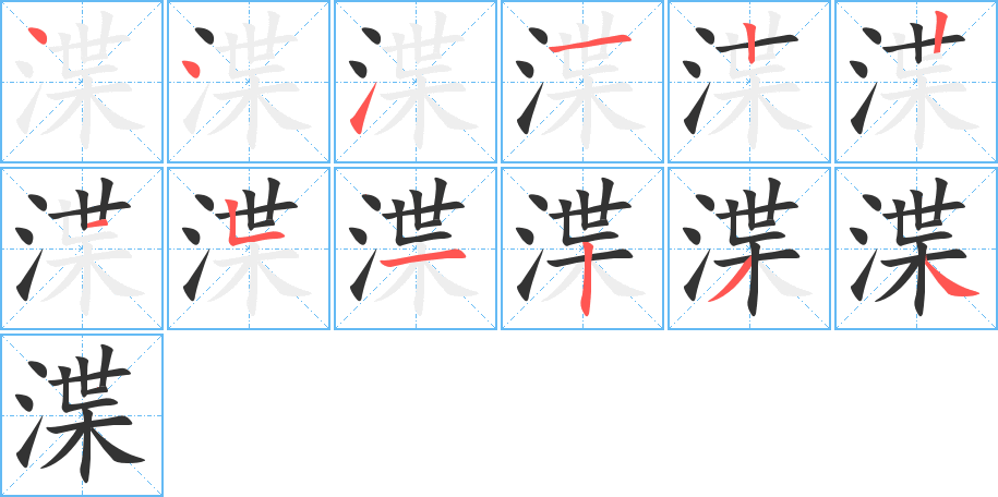 渫的笔画顺序字笔顺的正确写法图