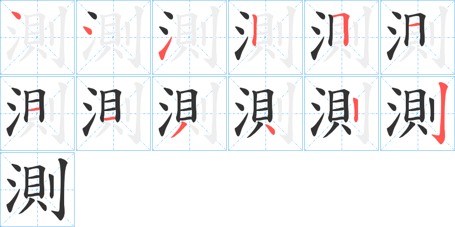 測的笔画顺序字笔顺的正确写法图