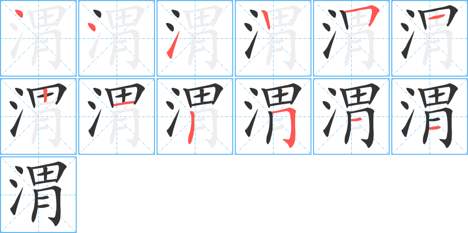 渭的笔画顺序字笔顺的正确写法图