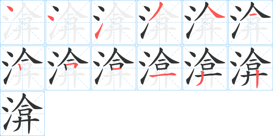 渰的笔画顺序字笔顺的正确写法图