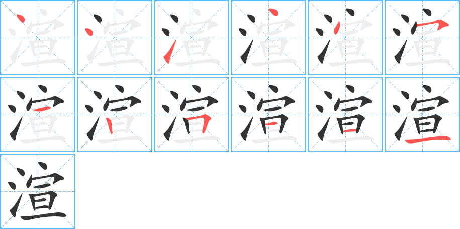 渲的笔画顺序字笔顺的正确写法图