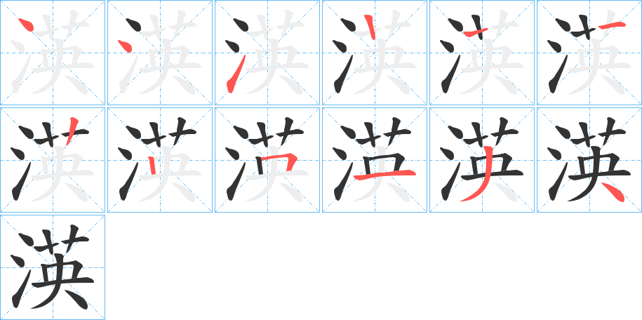 渶的笔画顺序字笔顺的正确写法图