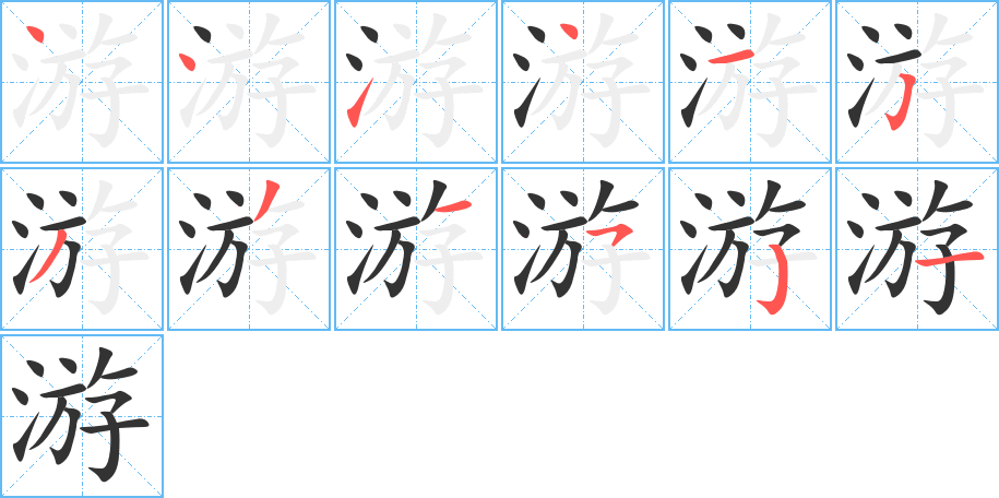 游的笔画顺序字笔顺的正确写法图