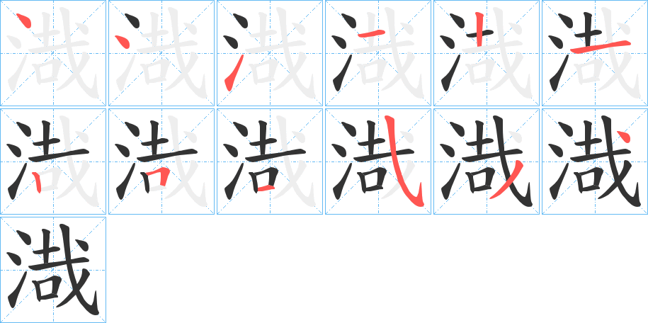 渽的笔画顺序字笔顺的正确写法图