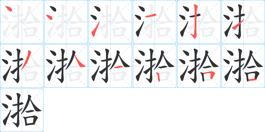 湁的笔画顺序字笔顺的正确写法图