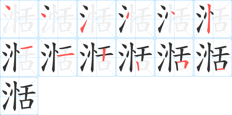 湉的笔画顺序字笔顺的正确写法图