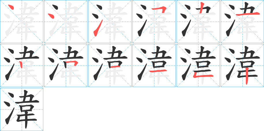 湋的笔画顺序字笔顺的正确写法图