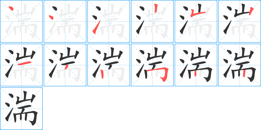 湍的笔画顺序字笔顺的正确写法图