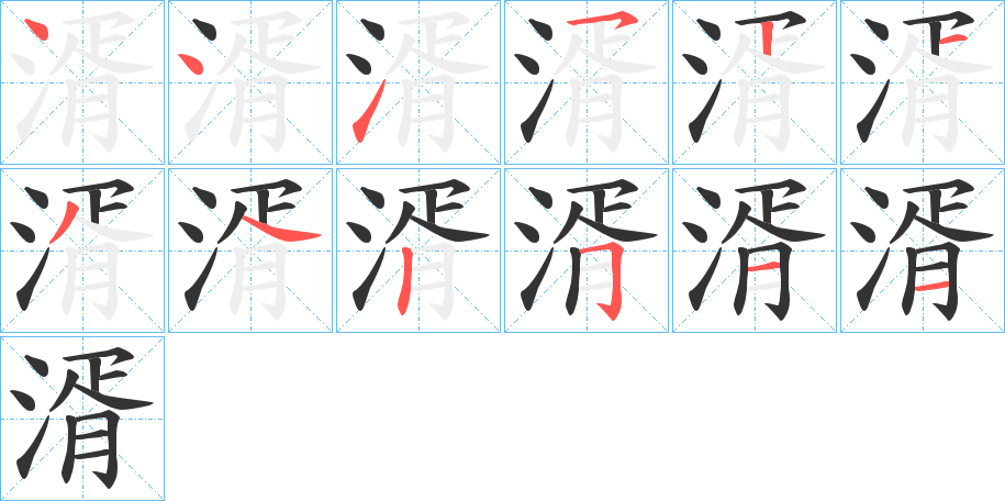 湑的笔画顺序字笔顺的正确写法图