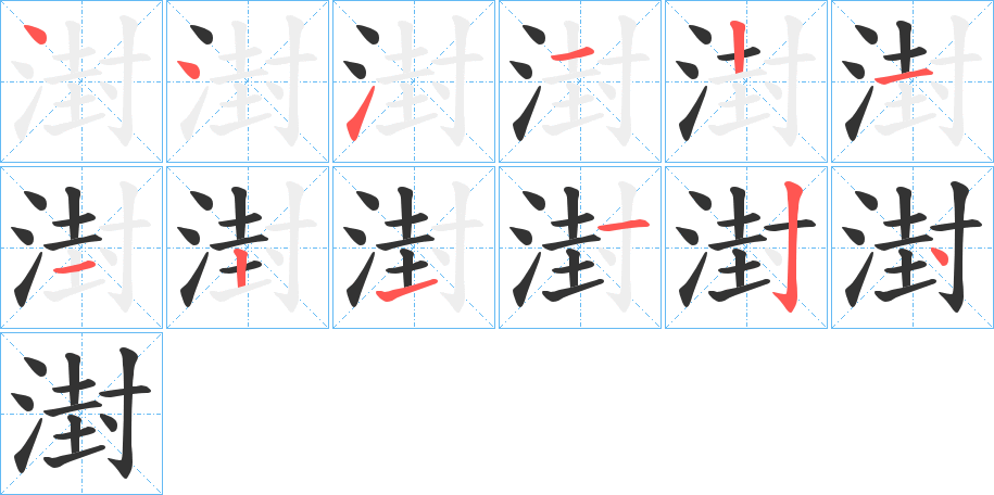 湗的笔画顺序字笔顺的正确写法图