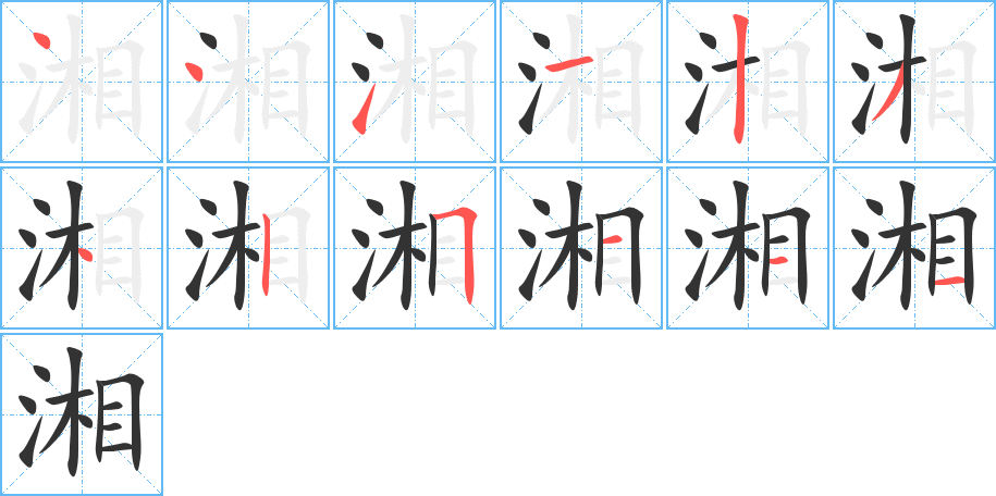 湘的笔画顺序字笔顺的正确写法图