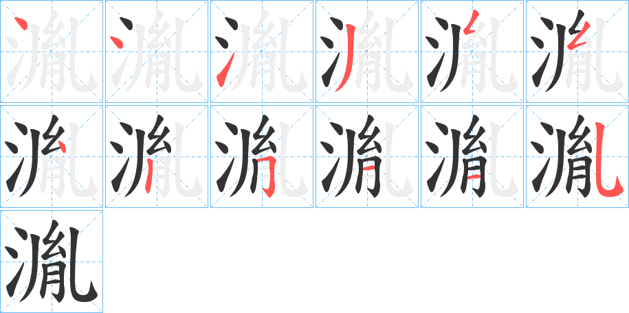 湚的笔画顺序字笔顺的正确写法图